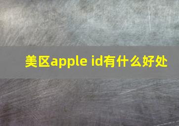 美区apple id有什么好处